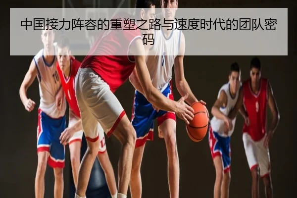 中国接力阵容的重塑之路与速度时代的团队密码